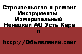 Строительство и ремонт Инструменты - Измерительный. Ненецкий АО,Усть-Кара п.